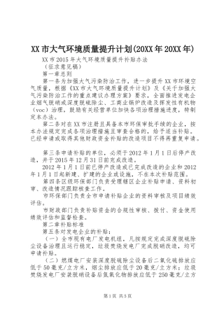 XX市大气环境质量提升计划(20XX年20XX年) 