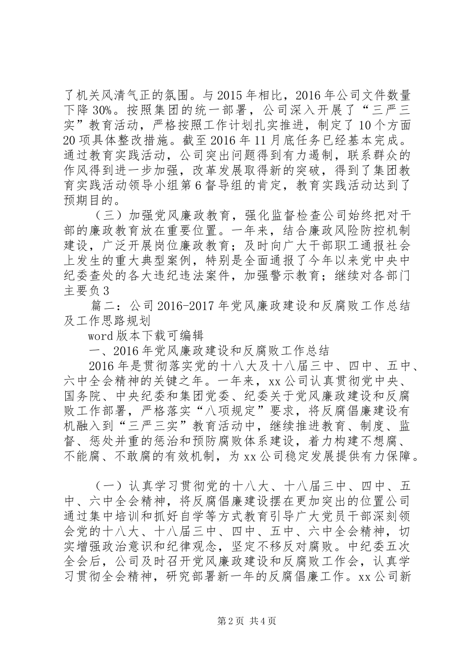 篇一：公司XX年党风廉政建设和反腐败工作总结及XX年工作计划 _第2页