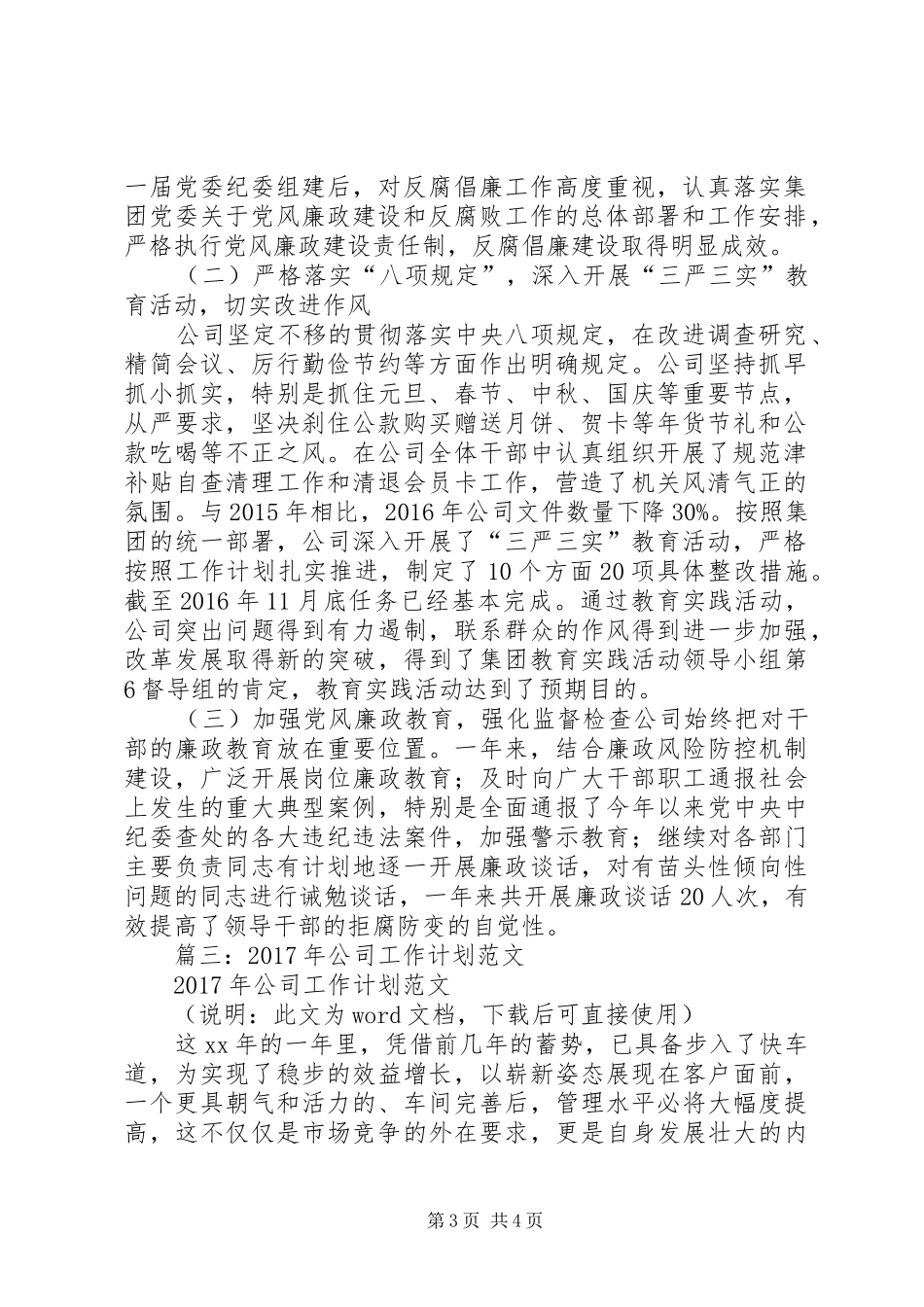 篇一：公司XX年党风廉政建设和反腐败工作总结及XX年工作计划 _第3页