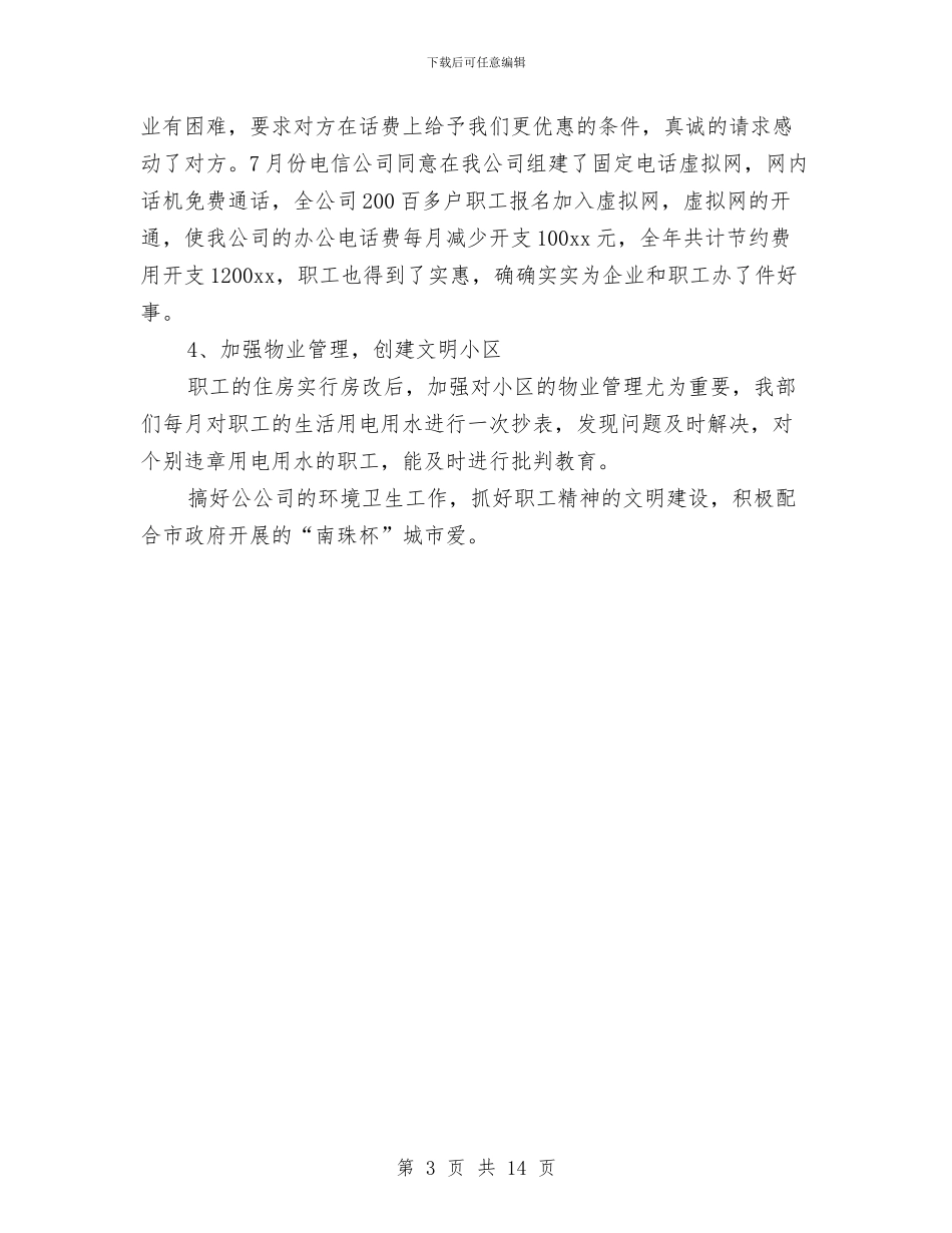 公司后勤2024年终总结与公司后勤人员年度工作总结汇编_第3页