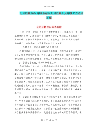 公司后勤2024年终总结与公司后勤人员年度工作总结汇编