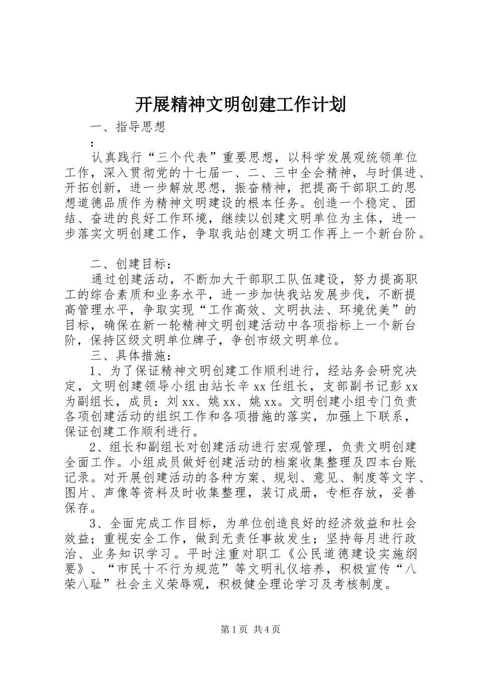 开展精神文明创建工作计划 _第1页
