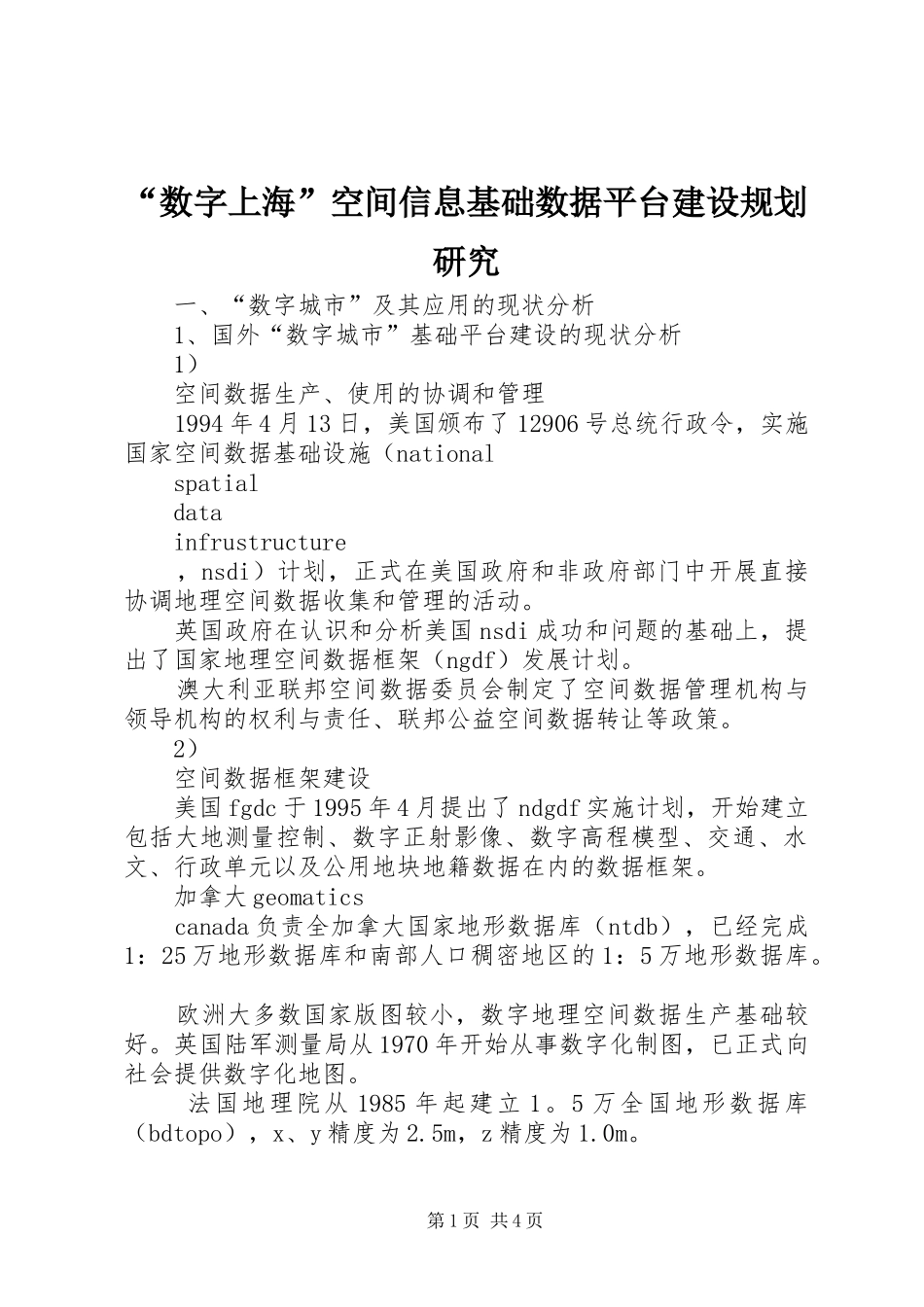 “数字上海”空间信息基础数据平台建设规划研究 _第1页