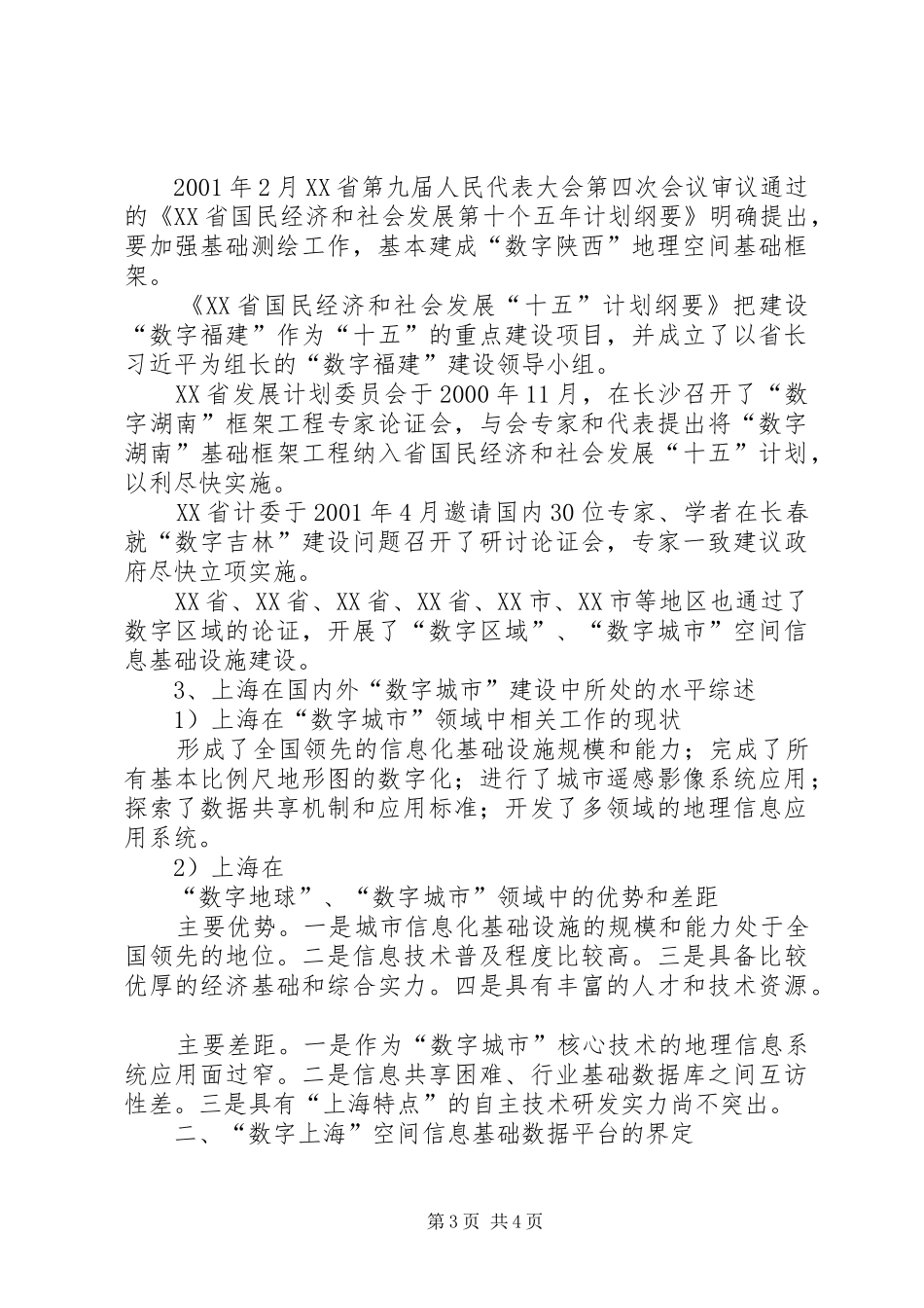 “数字上海”空间信息基础数据平台建设规划研究 _第3页