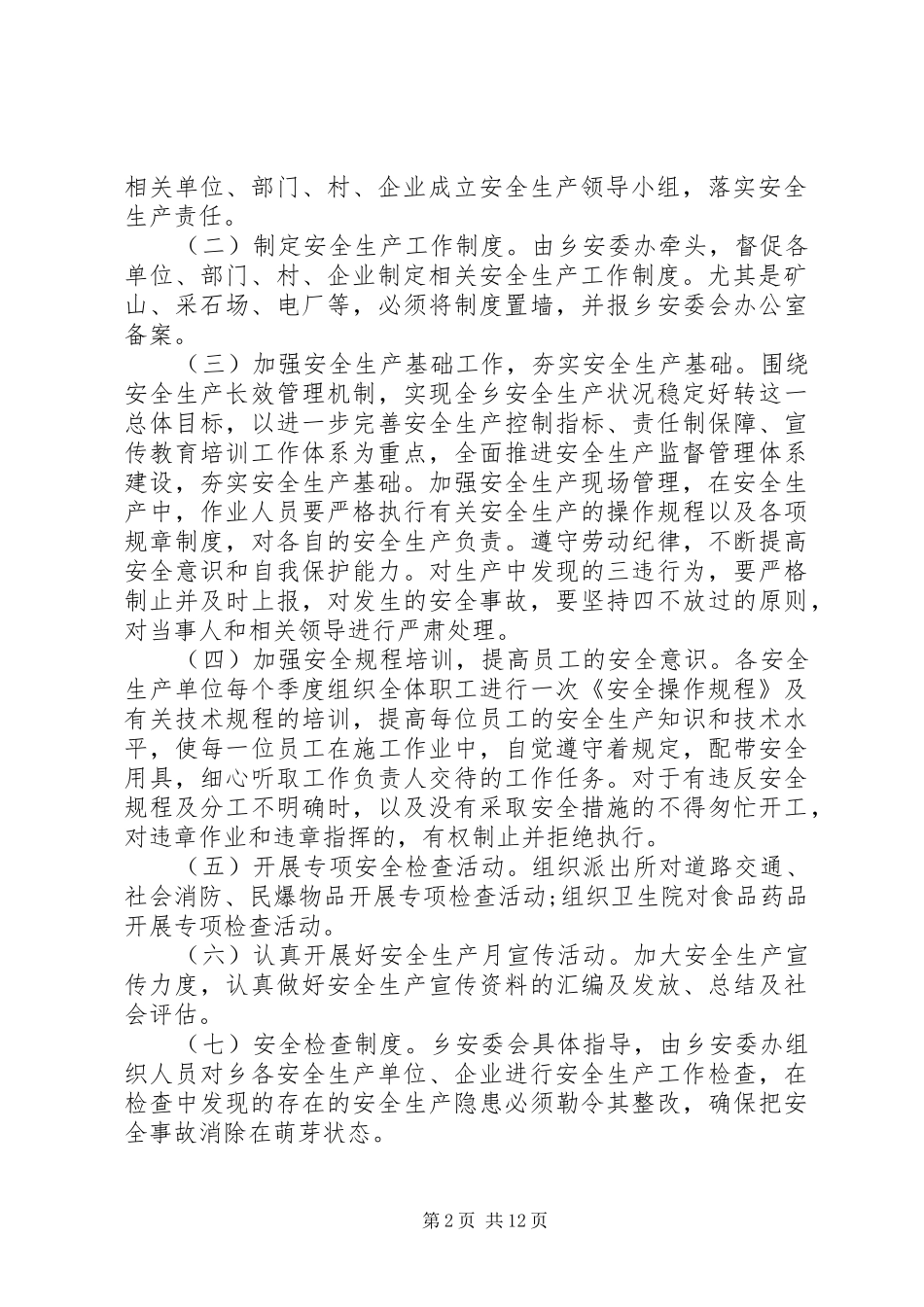 20XX年乡镇年度安全生产工作计划_第2页
