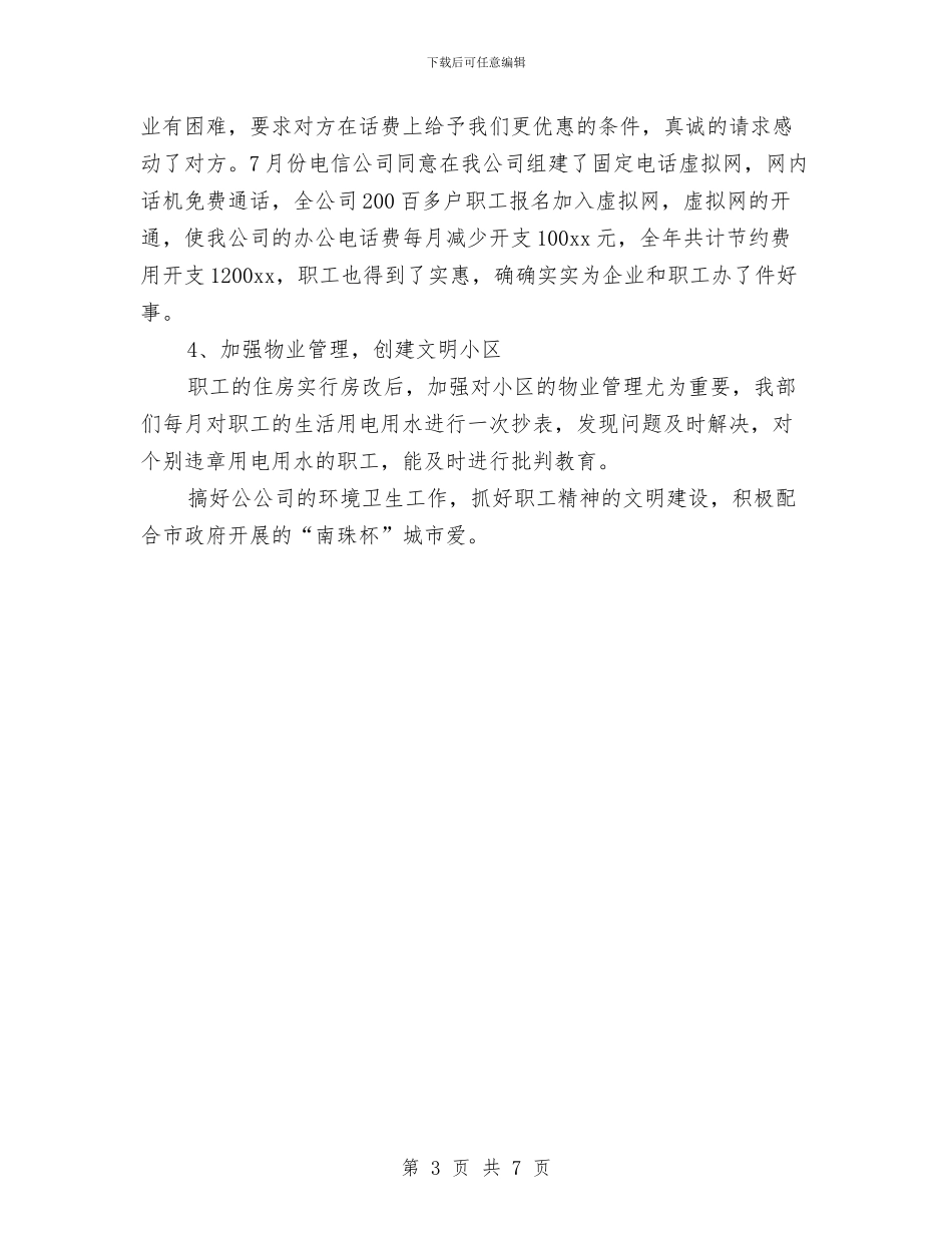 公司后勤2024年终总结与公司后勤保障员个人工作总结汇编_第3页
