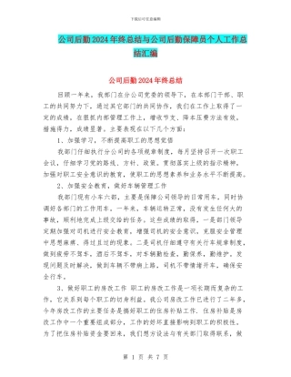 公司后勤2024年终总结与公司后勤保障员个人工作总结汇编