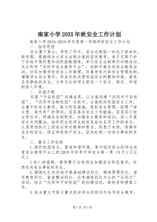 南家小学20XX年秋安全工作计划