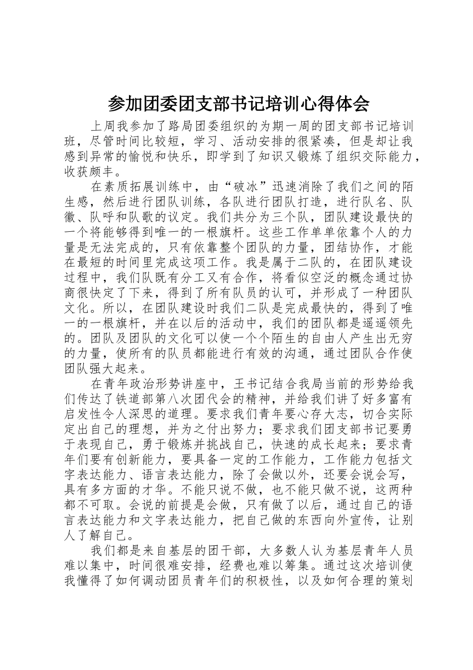 参加团委团支部书记培训心得体会_第1页