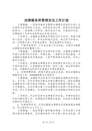 法律服务所管理安全工作计划 