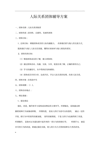 人际关系团体辅导方案