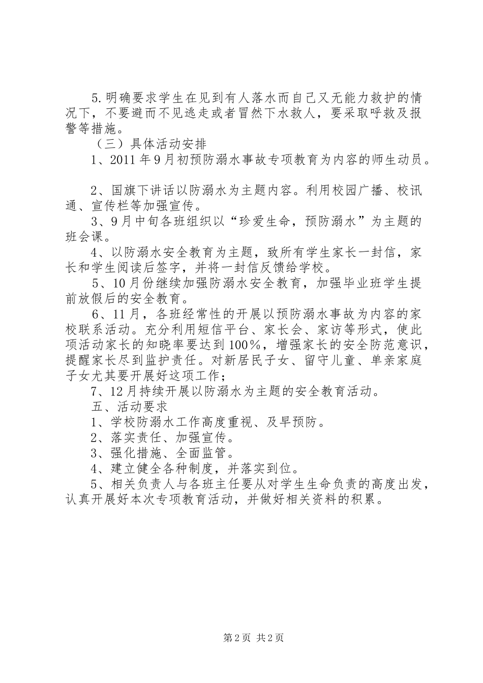 防溺水工作计划 _第2页