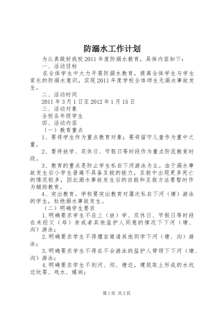 防溺水工作计划 