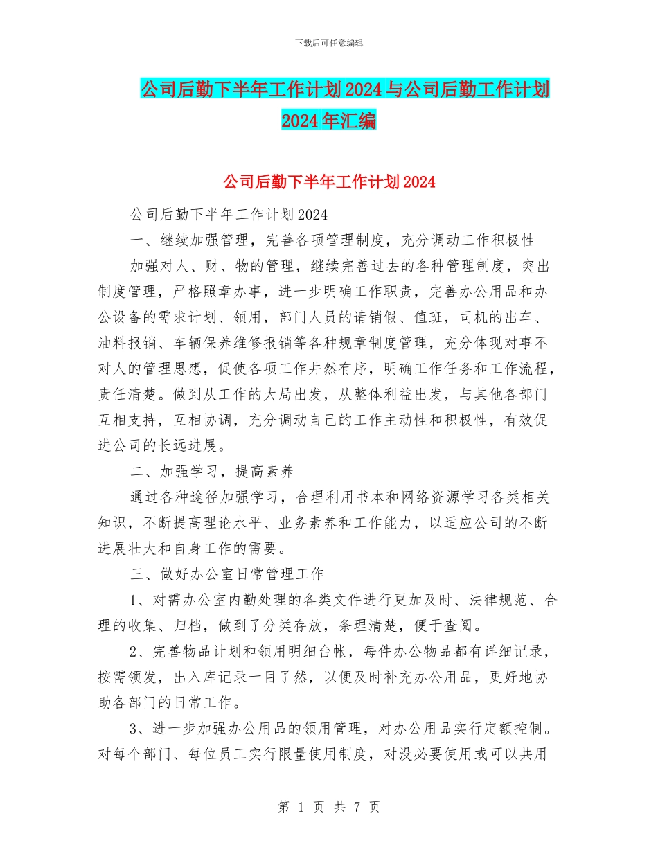 公司后勤下半年工作计划2024与公司后勤工作计划2024年汇编_第1页