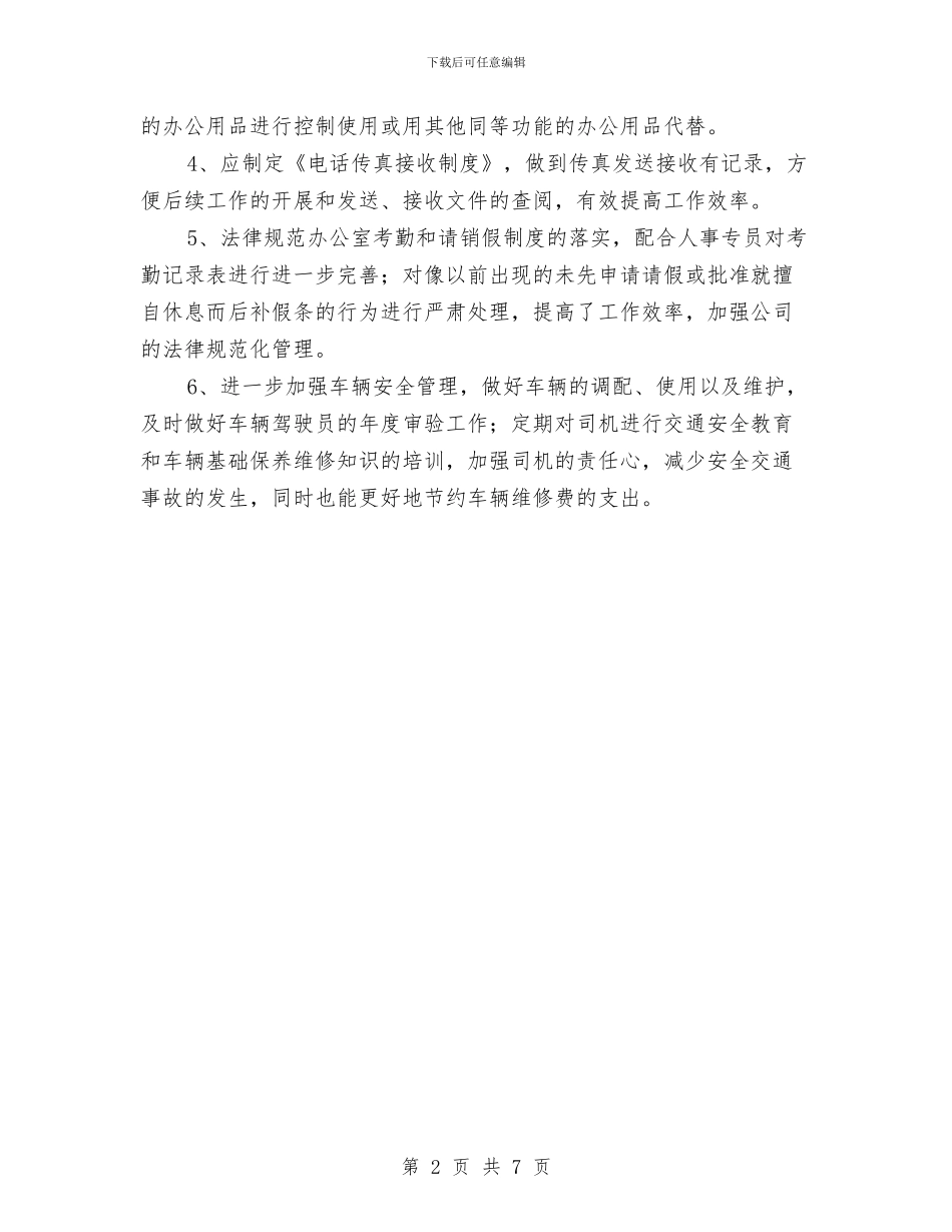 公司后勤下半年工作计划2024与公司后勤工作计划2024年汇编_第2页