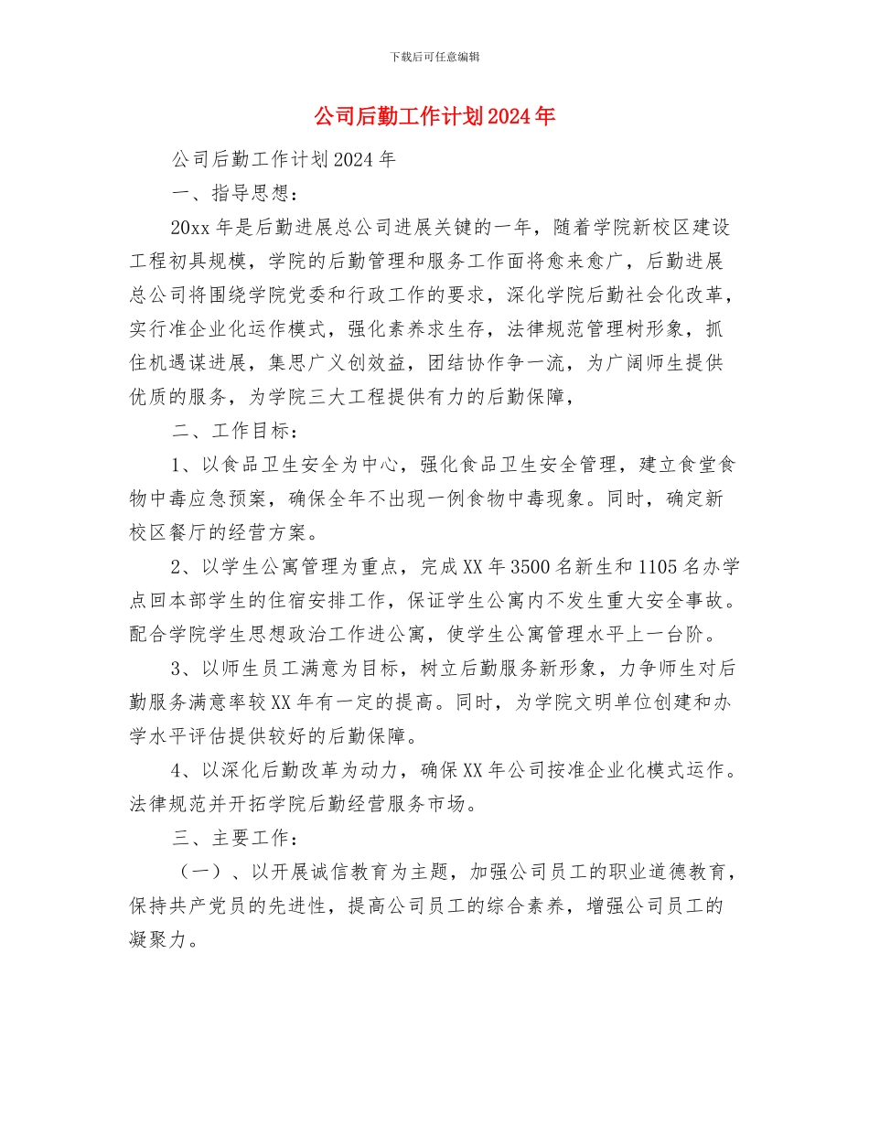 公司后勤下半年工作计划2024与公司后勤工作计划2024年汇编_第3页