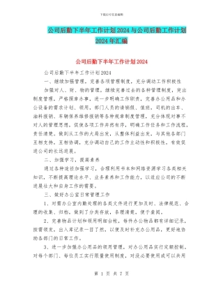 公司后勤下半年工作计划2024与公司后勤工作计划2024年汇编