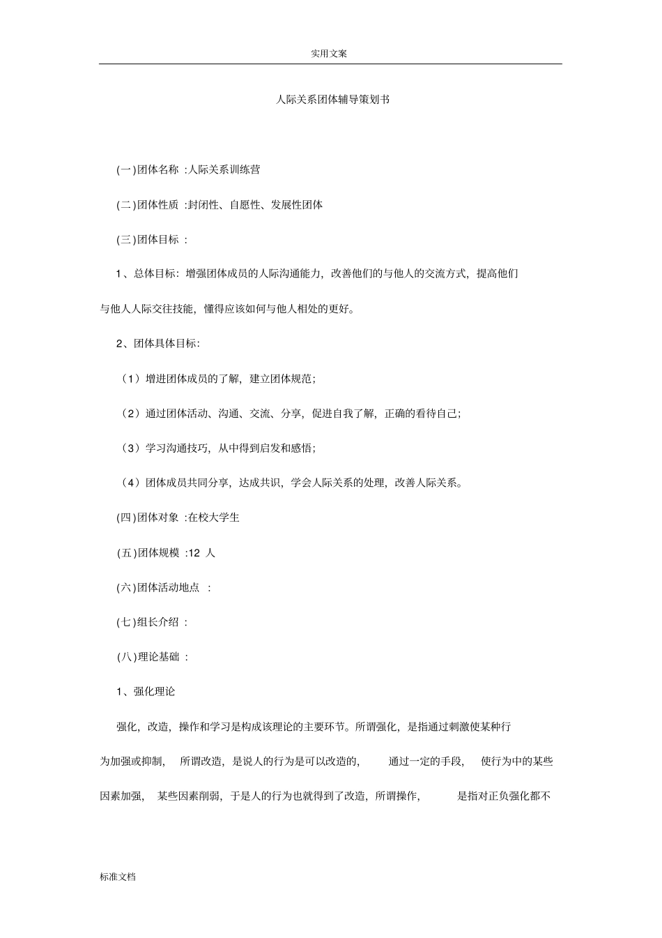 人际关系团体辅导方案设计_第1页