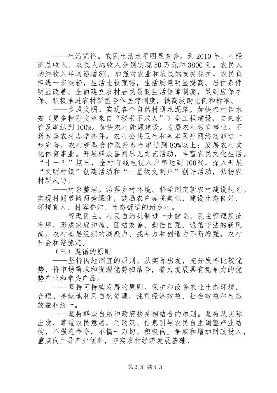 XX村建设社会主义新农村规划 _第2页