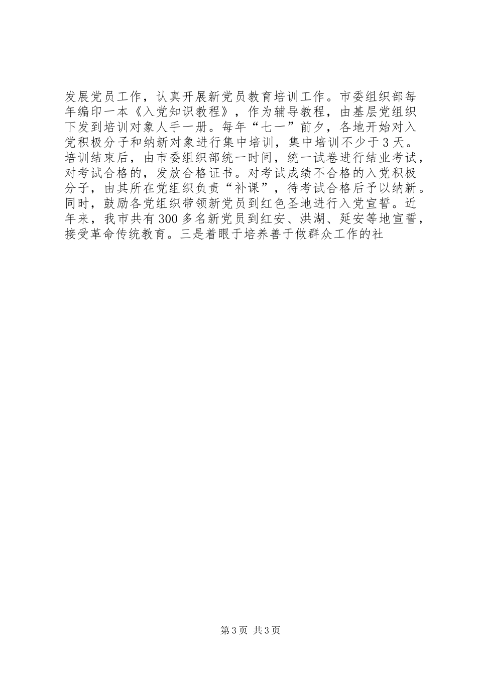 市党员教育培训工作规划落实情况调研报告 _第3页