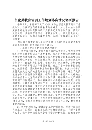 市党员教育培训工作规划落实情况调研报告 