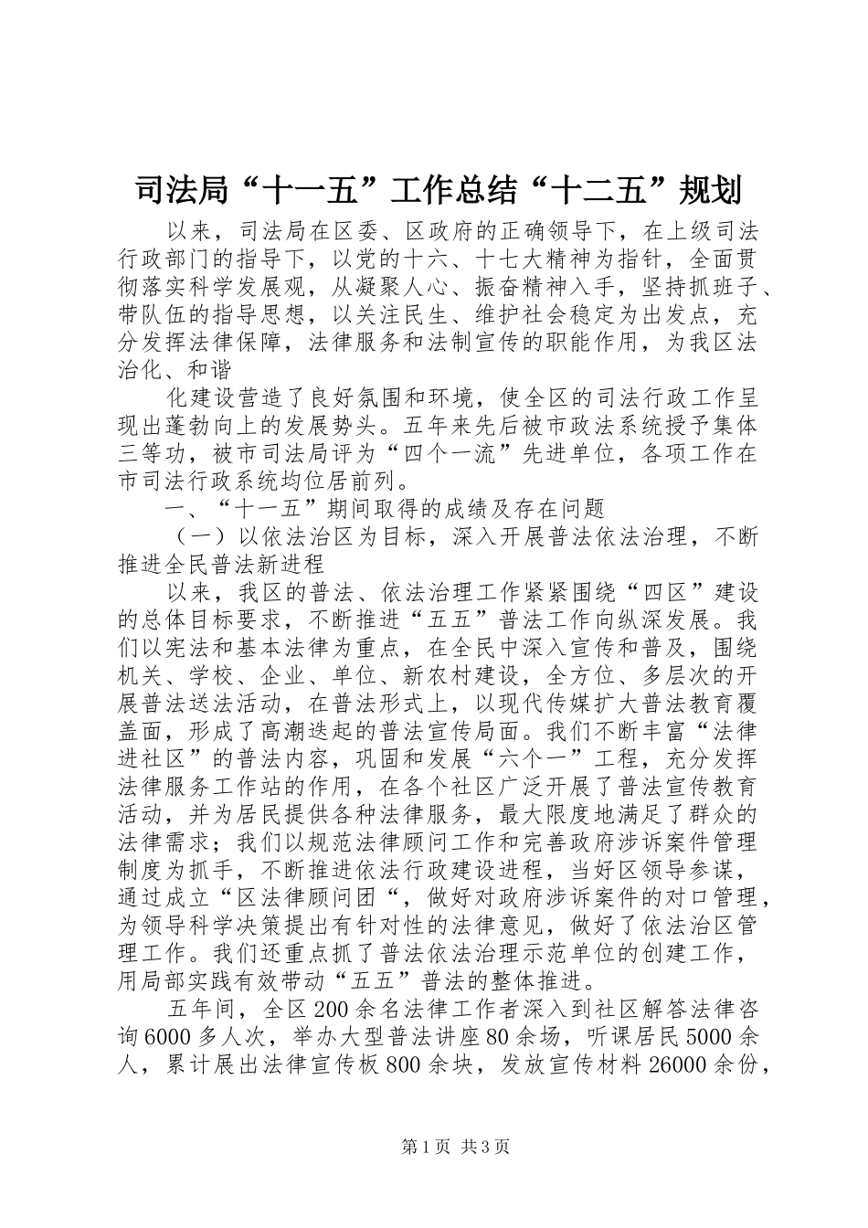 司法局“十一五”工作总结“十二五”规划 _第1页