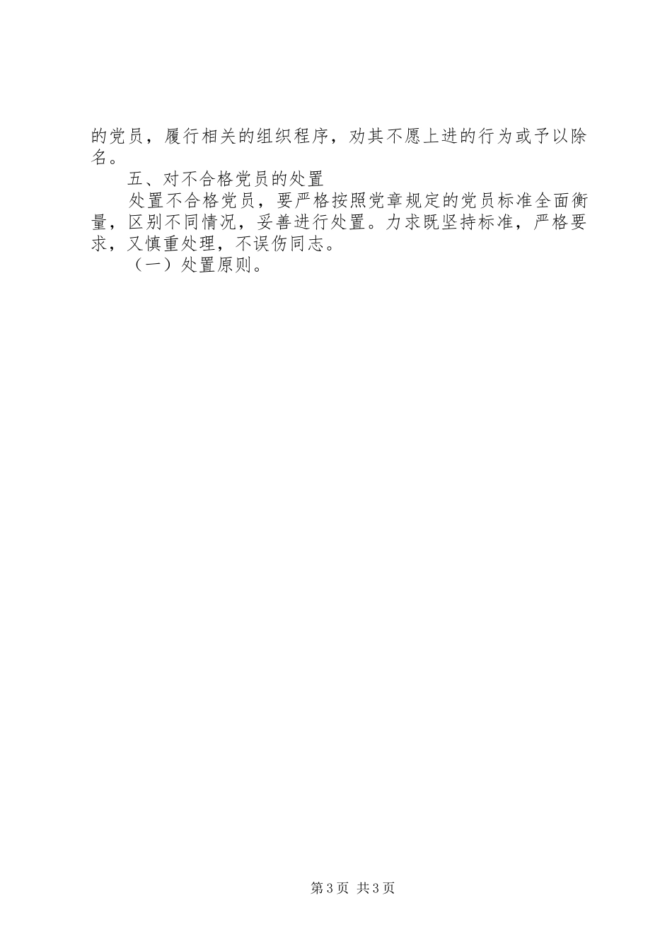 关于做好民主评议党员工作的安排意见 _第3页