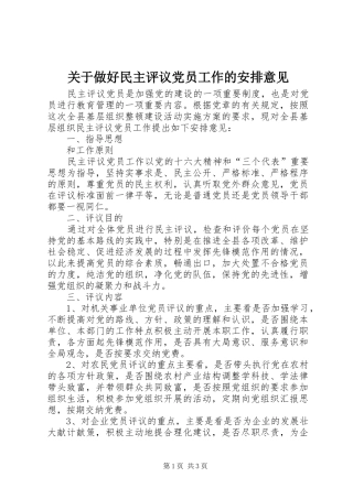 关于做好民主评议党员工作的安排意见 