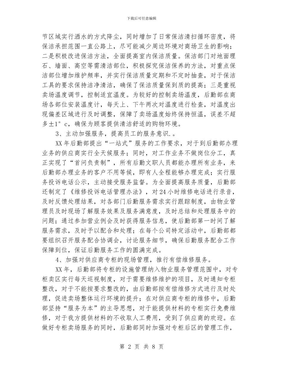 公司后勤人员年度工作总结_第2页