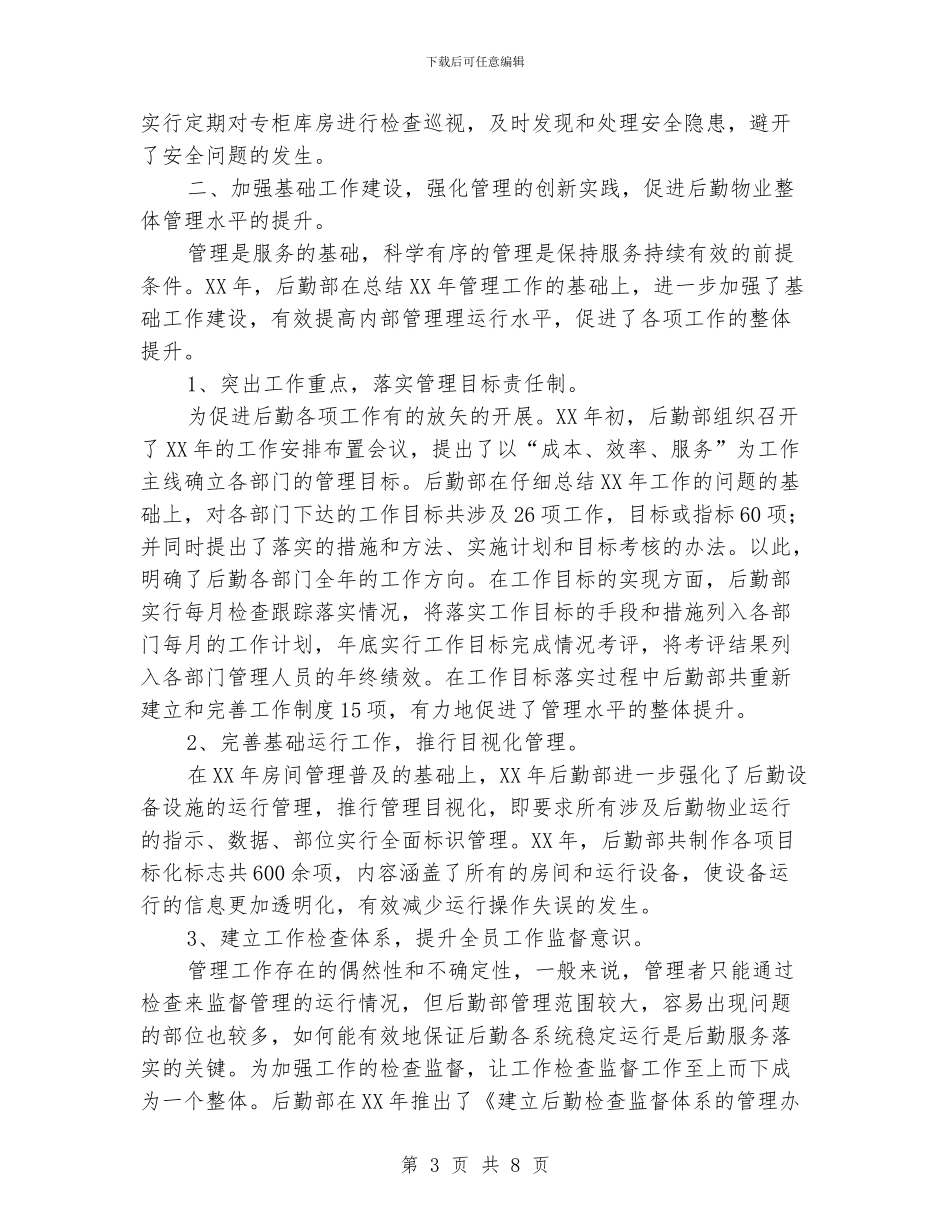 公司后勤人员年度工作总结_第3页