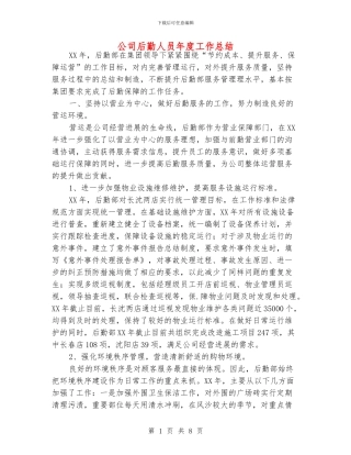 公司后勤人员年度工作总结