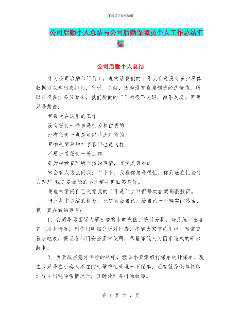 公司后勤个人总结与公司后勤保障员个人工作总结汇编_第1页