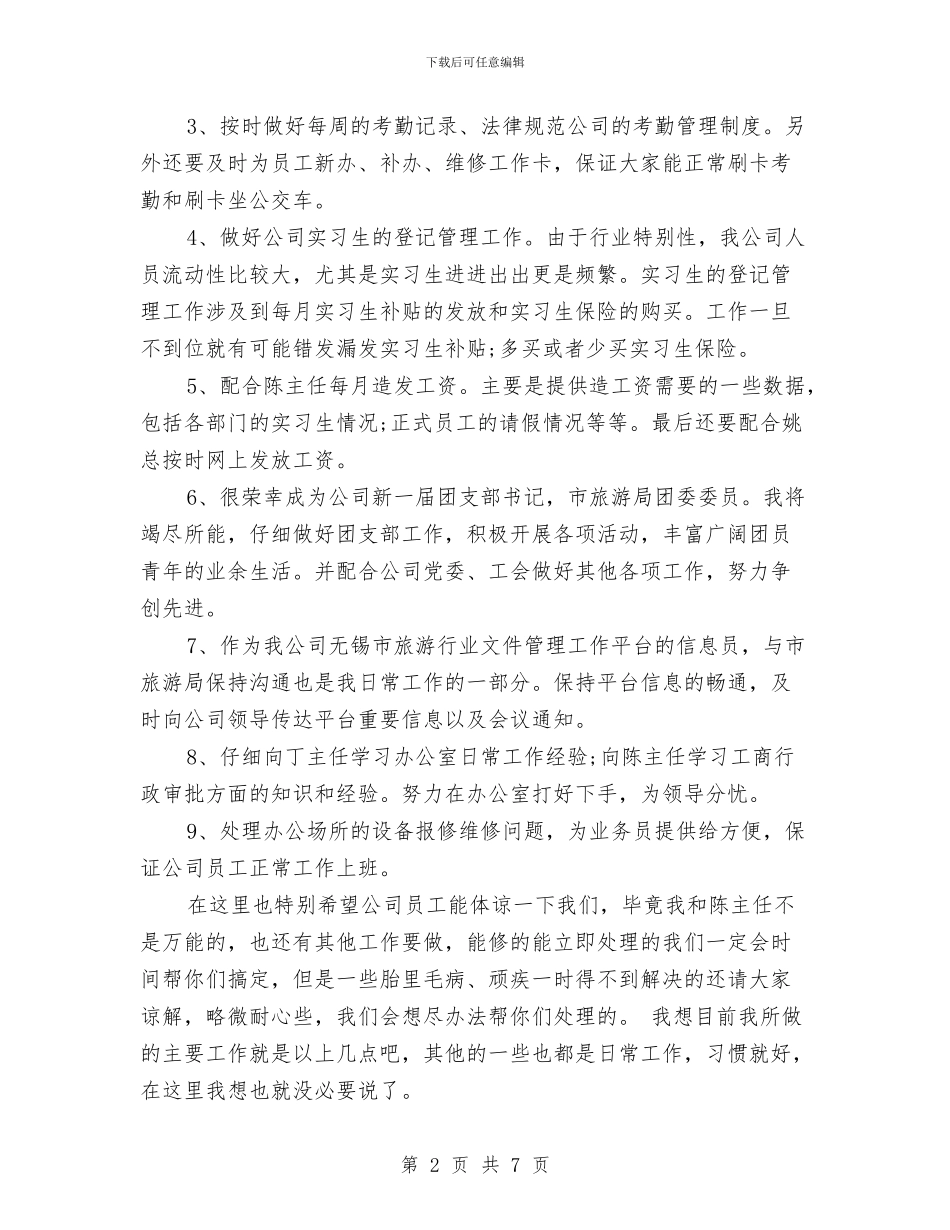 公司后勤个人总结与公司后勤保障员个人工作总结汇编_第2页