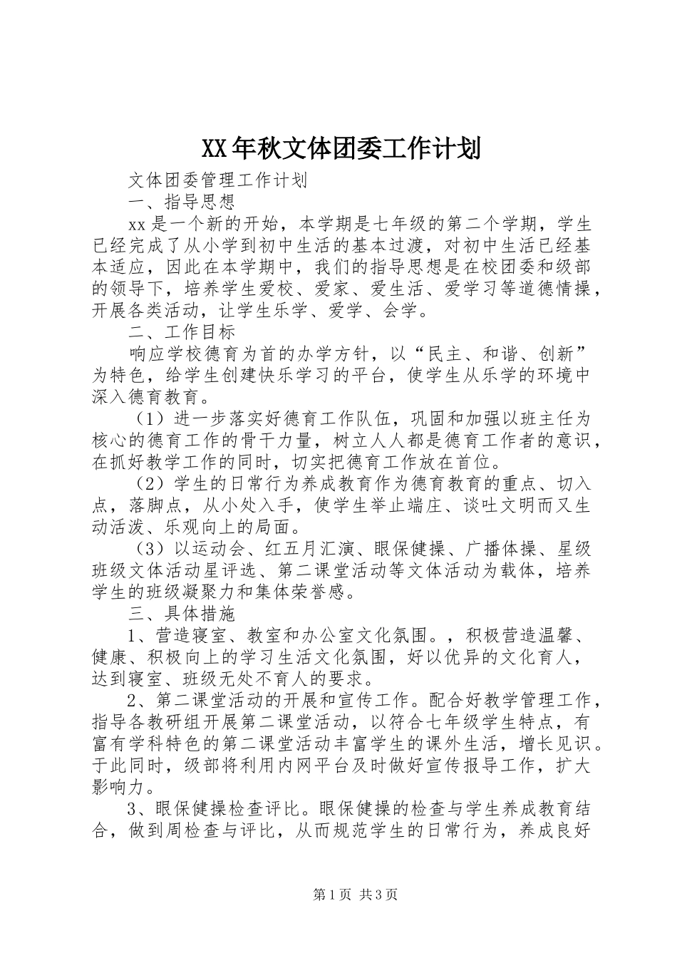 XX年秋文体团委工作计划 _第1页