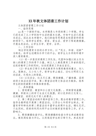 XX年秋文体团委工作计划 