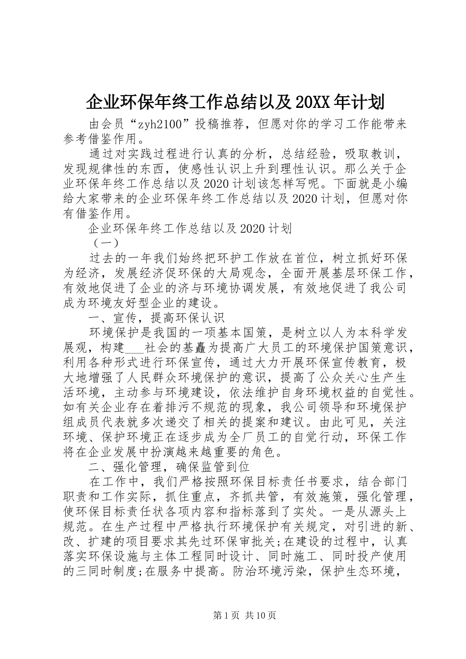 企业环保年终工作总结以及20XX年计划_第1页