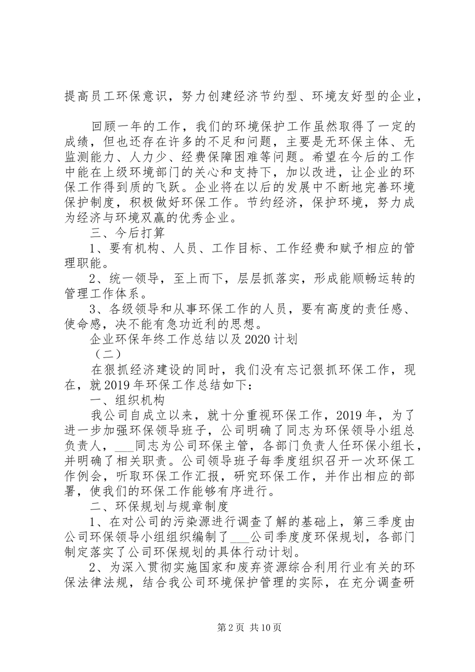企业环保年终工作总结以及20XX年计划_第2页