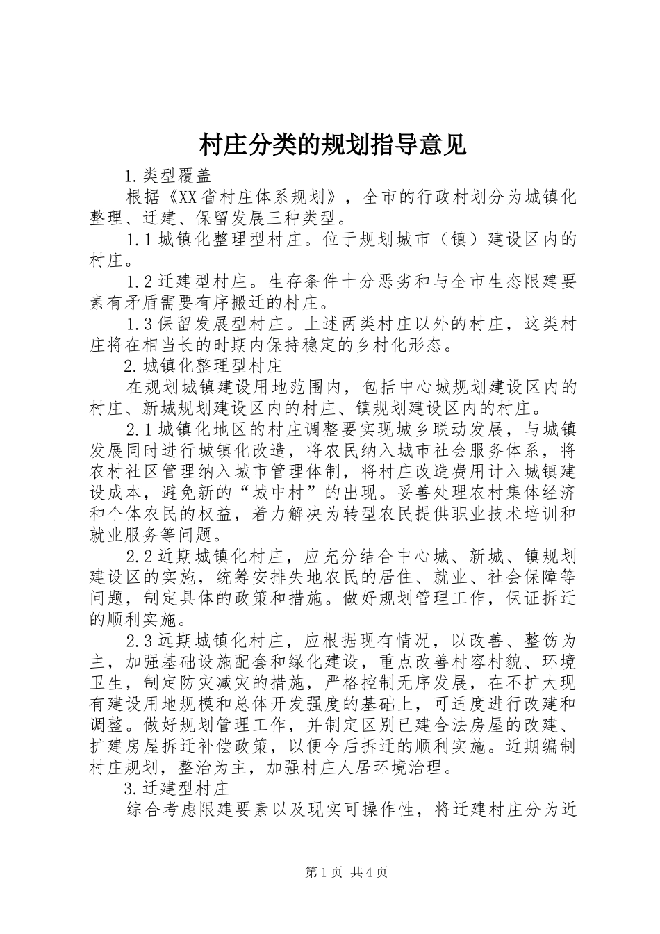 村庄分类的规划指导意见 _第1页