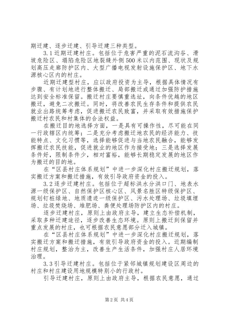 村庄分类的规划指导意见 _第2页