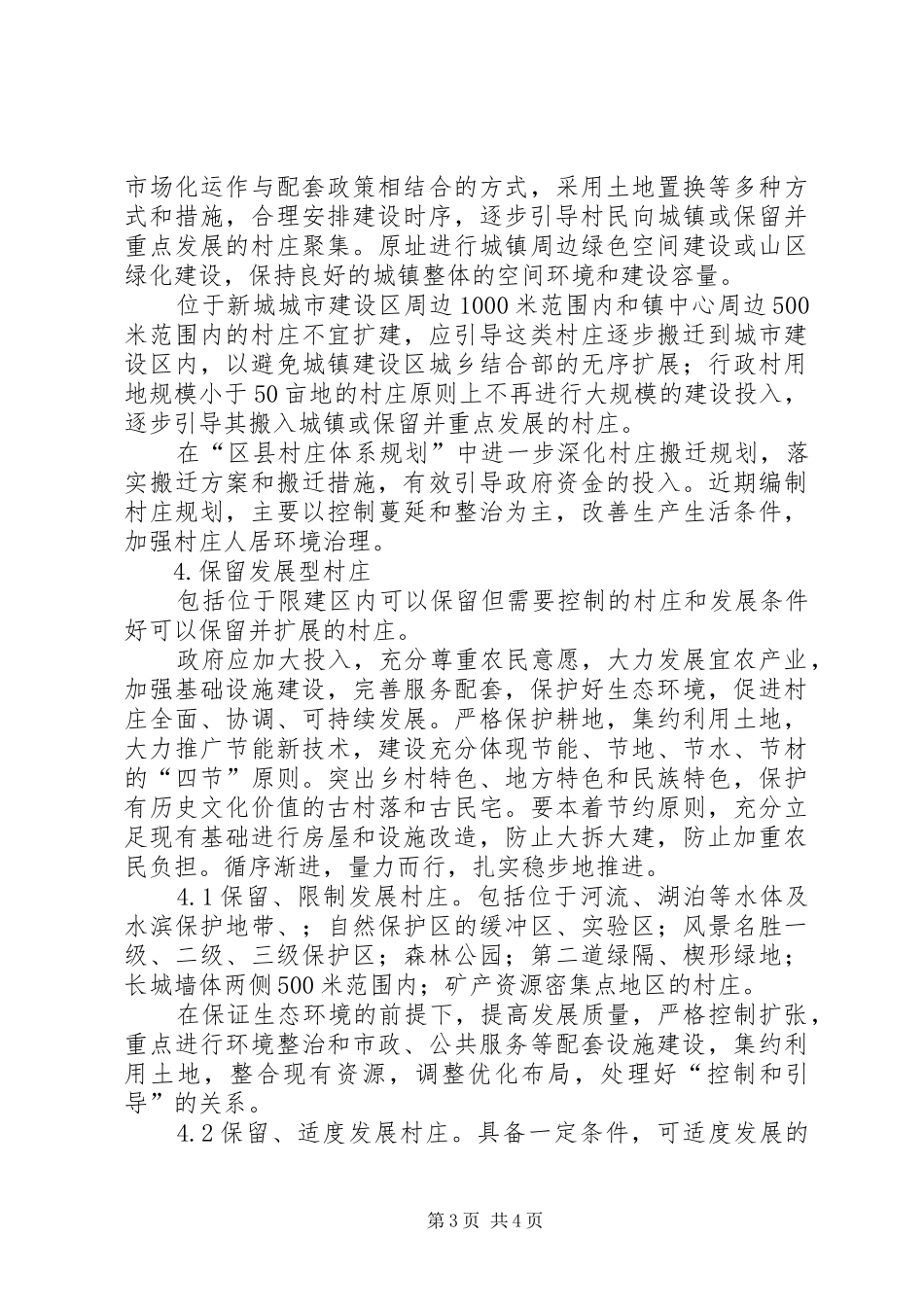 村庄分类的规划指导意见 _第3页
