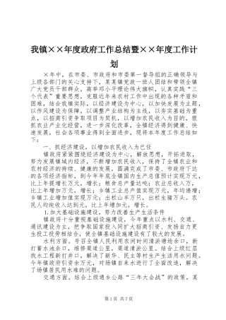 我镇××年度政府工作总结暨××年度工作计划 