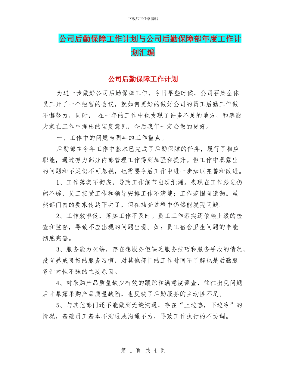 公司后勤保障工作计划与公司后勤保障部年度工作计划汇编_第1页