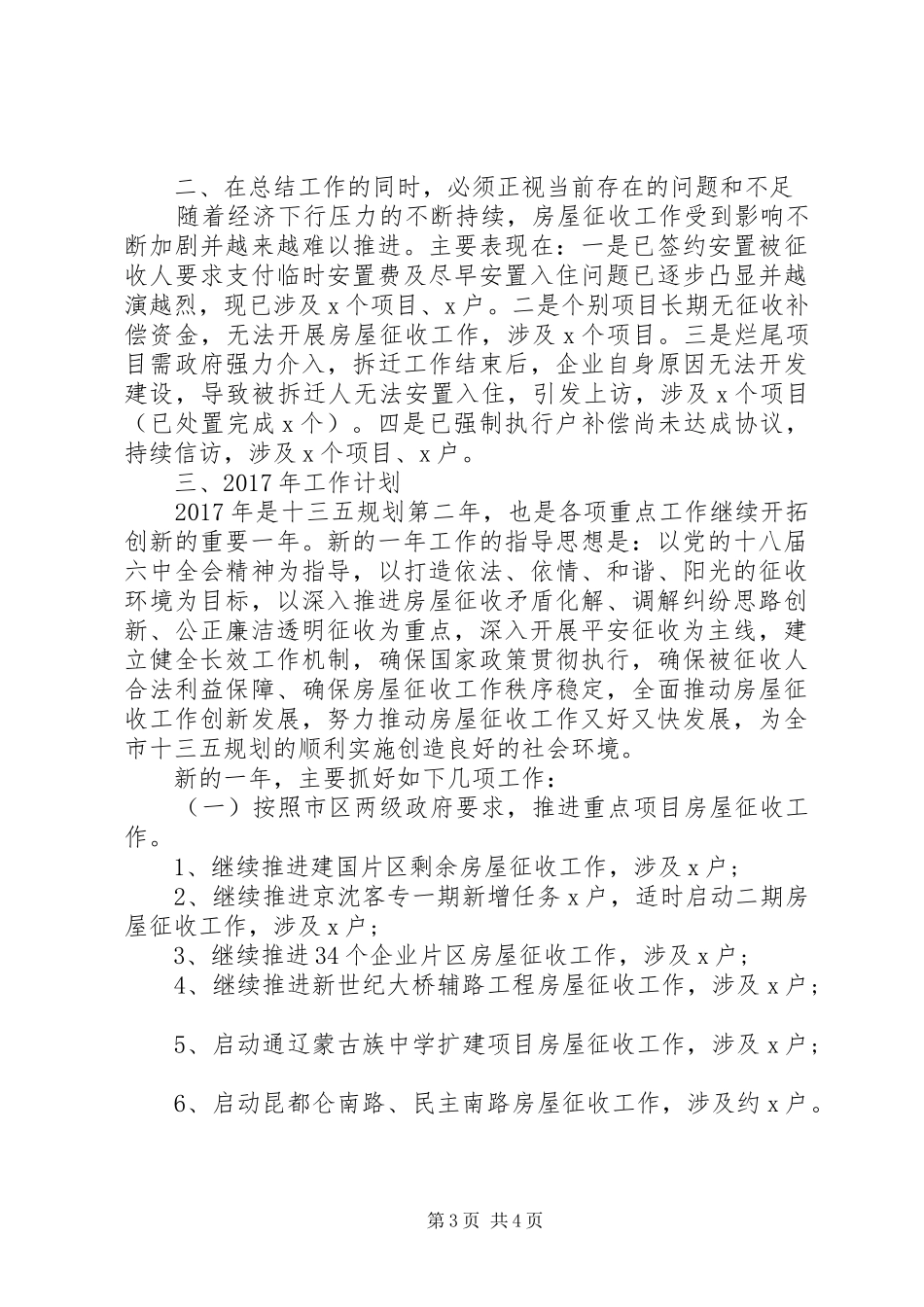 区房屋征收管理局XX年度工作总结及XX年工作计划 _第3页