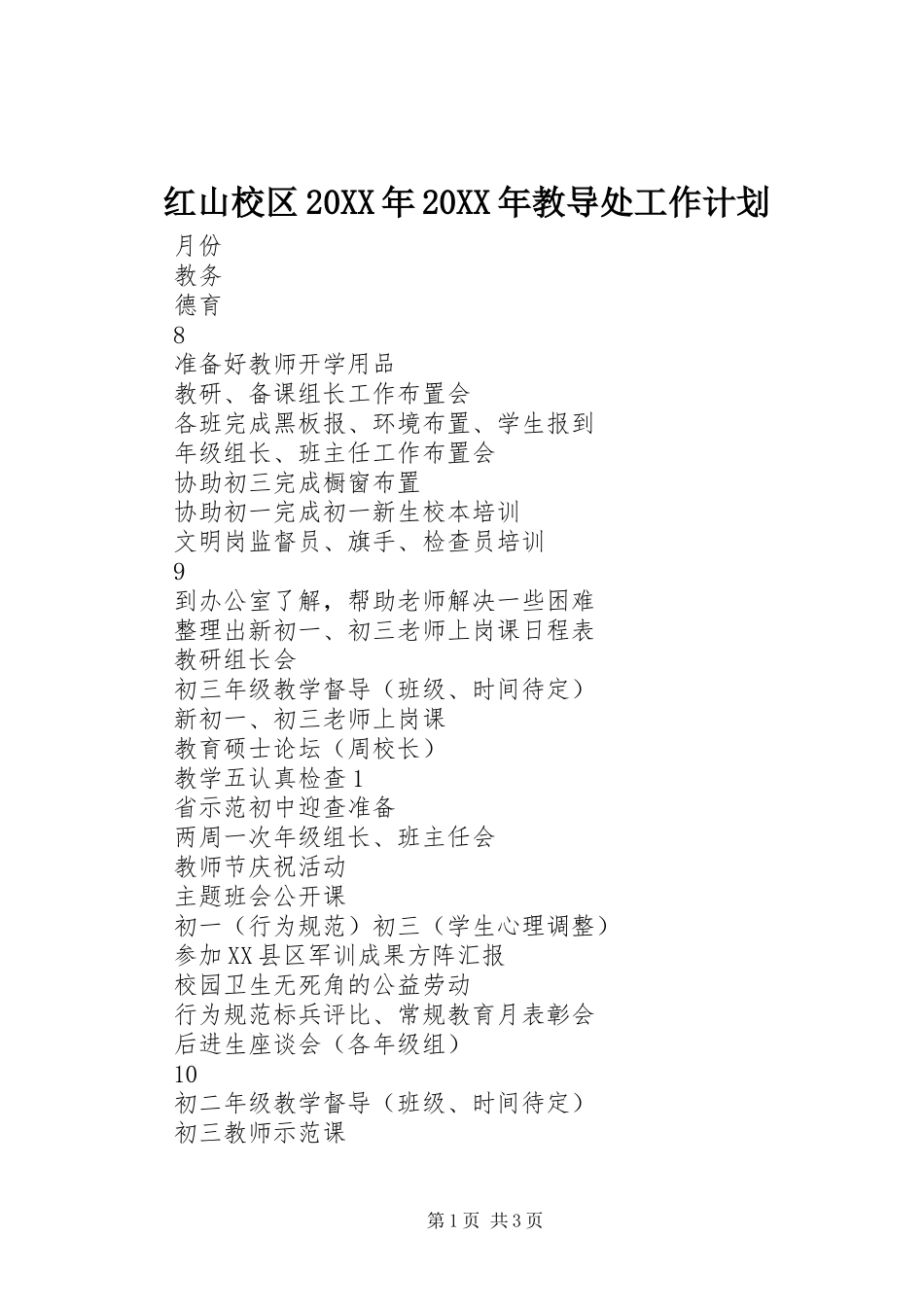 红山校区20XX年20XX年教导处工作计划_第1页