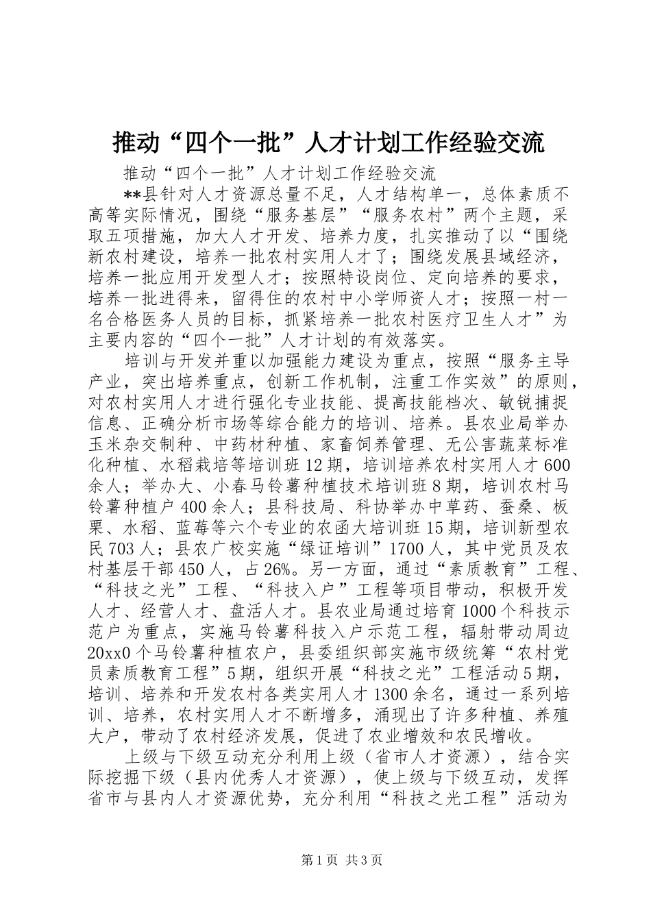 推动“四个一批”人才计划工作经验交流 _第1页