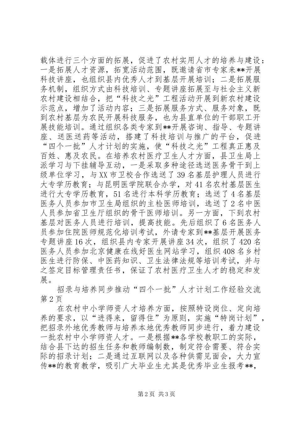 推动“四个一批”人才计划工作经验交流 _第2页