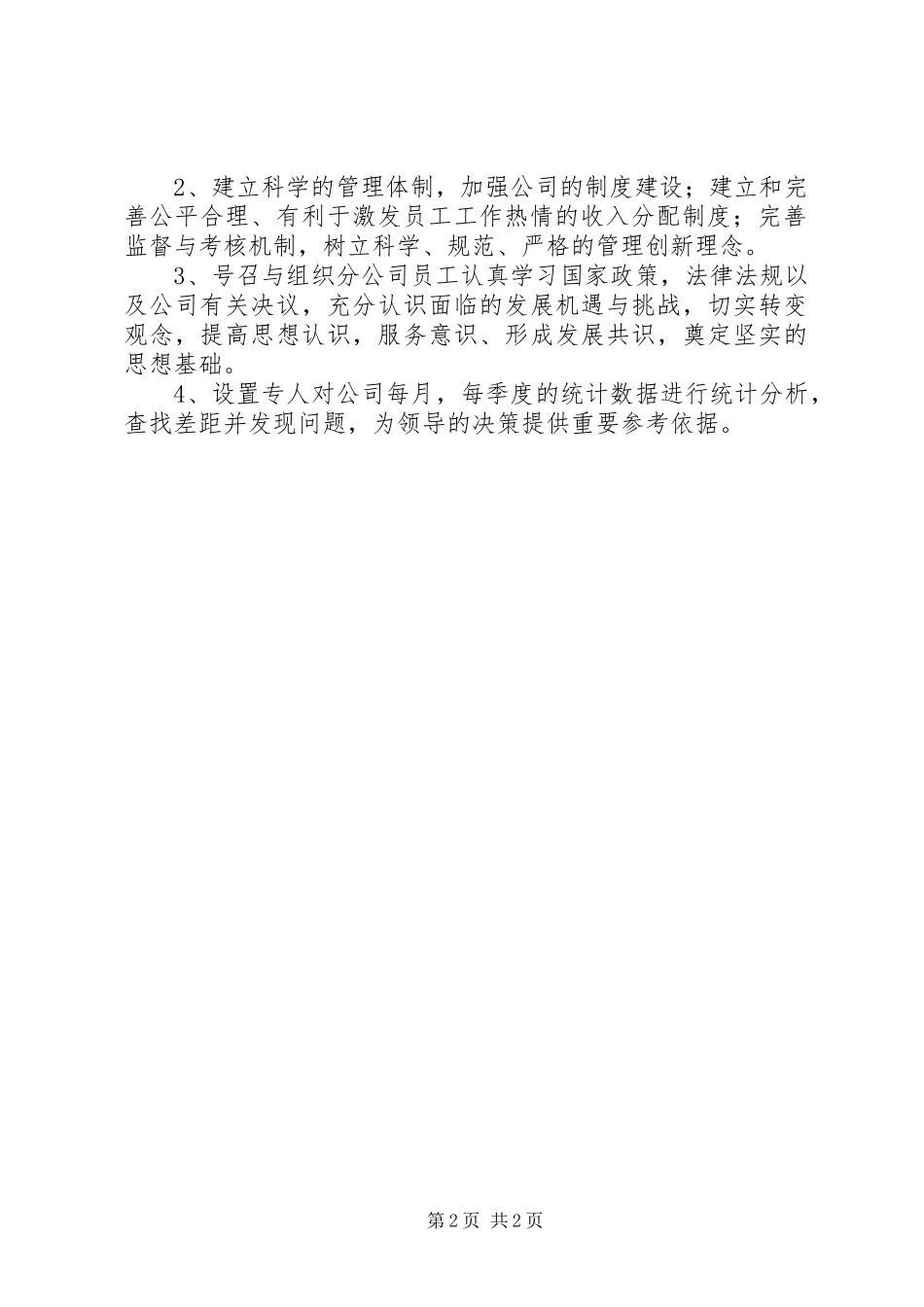 公司发展规划公司发展规划XX年公司年度工作计划 _第2页