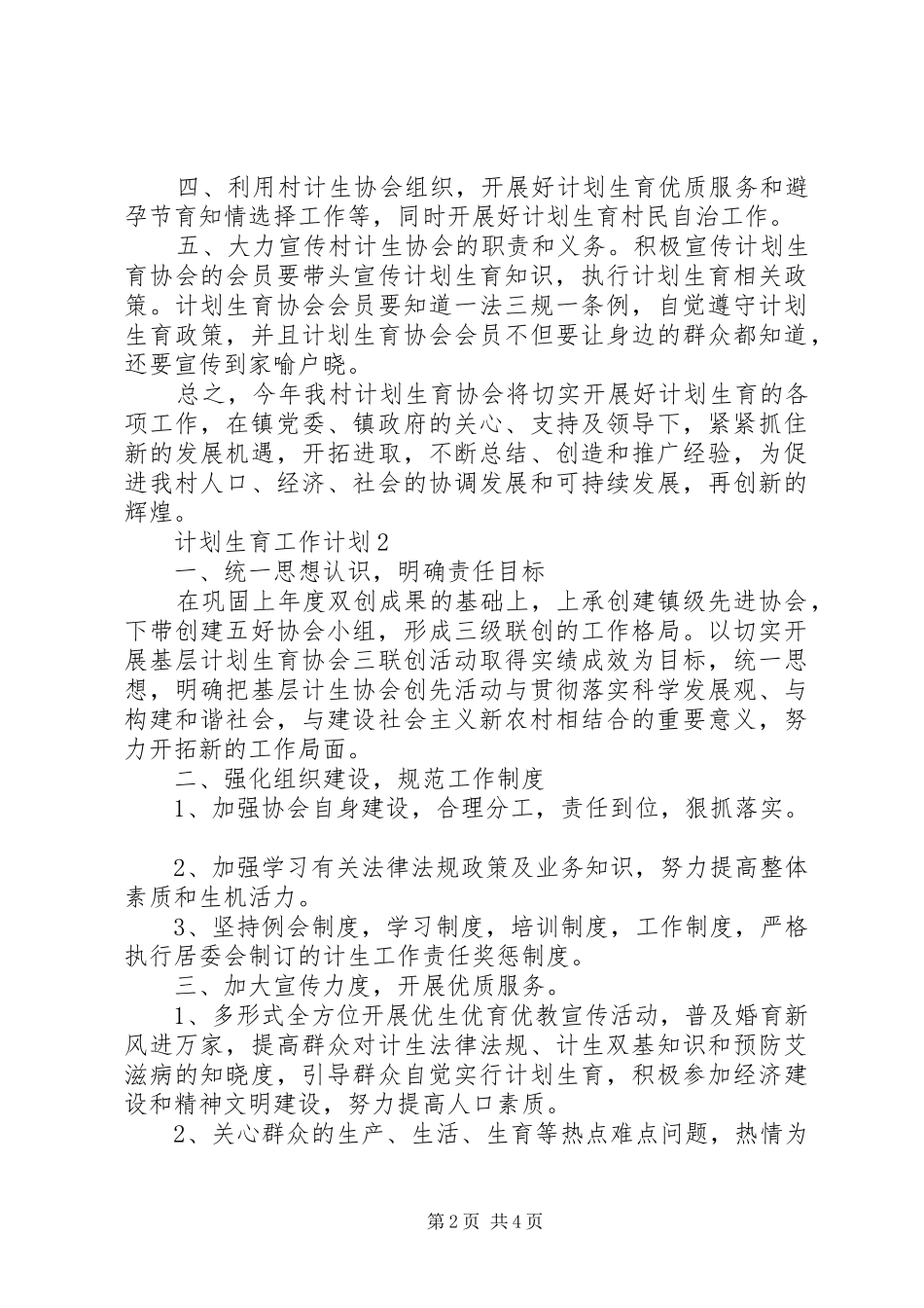 20XX年计划生育工作计划范文4篇_第2页
