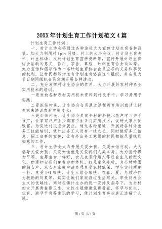 20XX年计划生育工作计划范文4篇