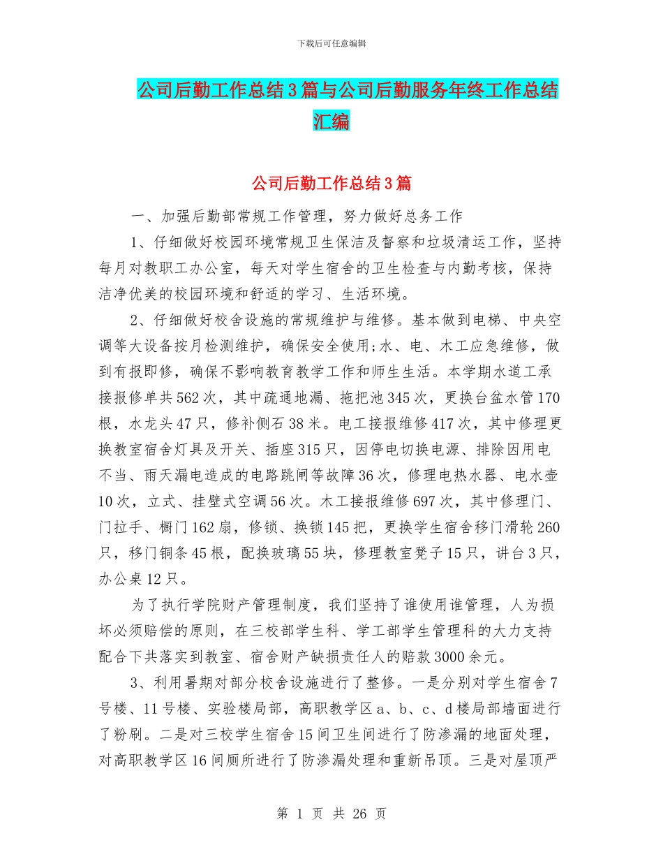 公司后勤工作总结3篇与公司后勤服务年终工作总结汇编_第1页
